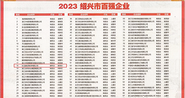 自拍偷拍淫水权威发布丨2023绍兴市百强企业公布，长业建设集团位列第18位